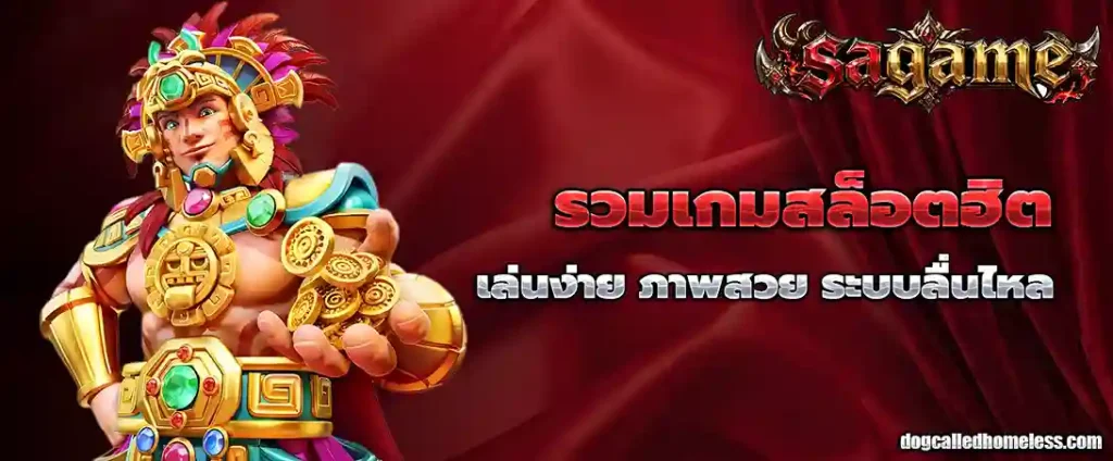 sagame ทดลอง