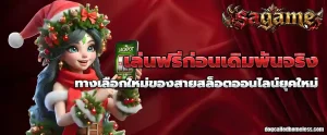ทดลองเล่น สล็อต sa