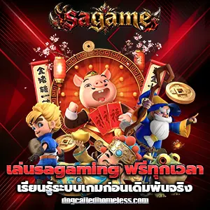เว็บทดลองเล่นsagaming